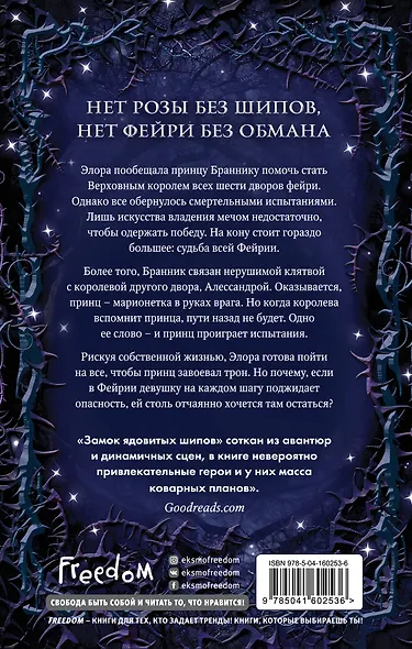 Замок ядовитых шипов - фото 2