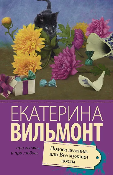 Полоса везения, или все мужики козлы - фото 1