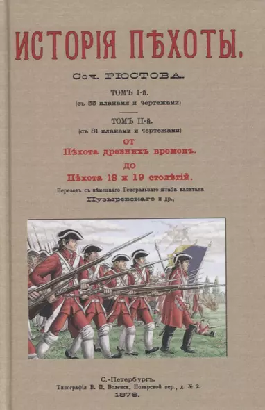 Военная библиотека. Том пятнадцатый. Истрия пехоты - фото 1