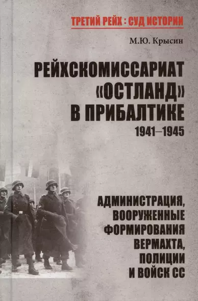 Рейхскомиссариат "Остланд" в Прибалтике 1941-1945. Администрация, вооруженные формирования вермахта, полиции и войск СС - фото 1