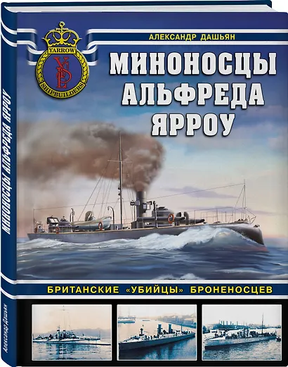 Миноносцы Альфреда Ярроу. Британские «убийцы» броненосцев - фото 3