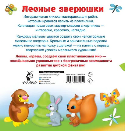 Лесные зверюшки. Лепим из пластилина: смотри и повторяй - фото 2