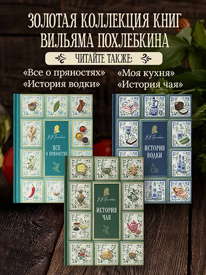 Тайны хорошей кухни (подарочное издание с запечатанным обрезом, фольгой и тиснением) - фото 9