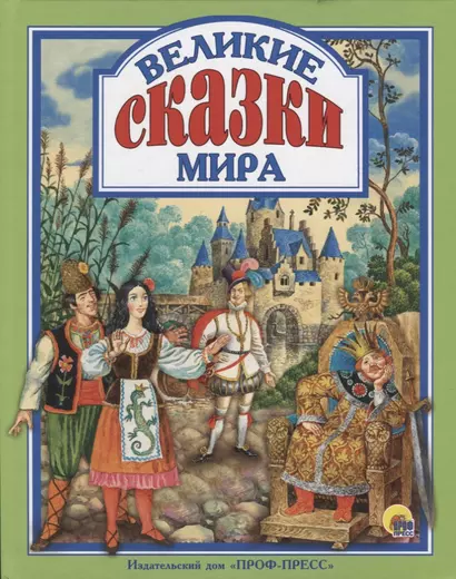 Л.С. ВЕЛИКИЕ СКАЗКИ МИРА - фото 1