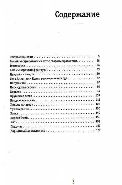 Жизнь с идиотом: рассказы - фото 2