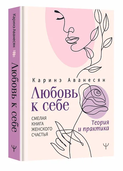Любовь к себе. Смелая книга женского счастья. Теория и практика - фото 3
