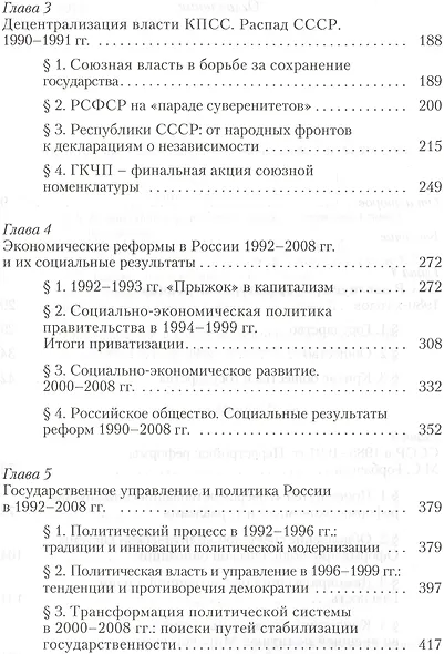 Отечественная история новейшего времени:1985-2008: Учебник /2-е изд.,п ерер. - фото 3