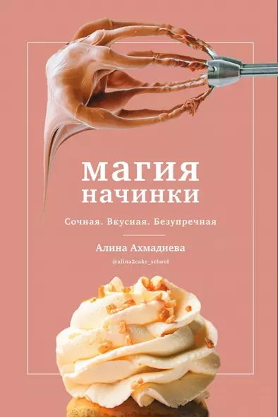 Магия начинки. Сочная. Вкусная. Безупречная - фото 1