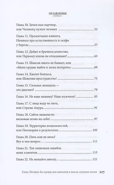 Сваха. Истории без купюр. Ваш навигатор в поиске спутника жизни - фото 3