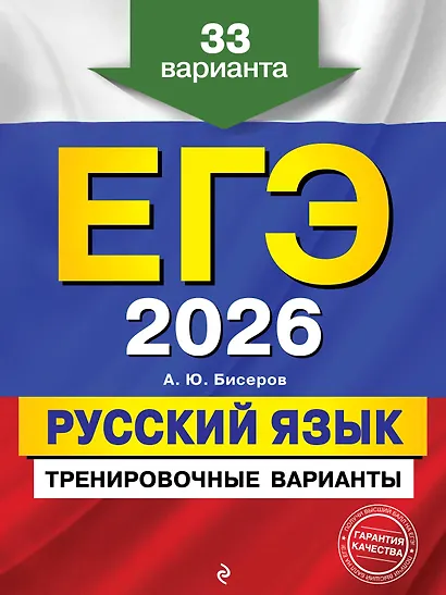 ЕГЭ-2026. Русский язык. Тренировочные варианты. 33 варианта - фото 1