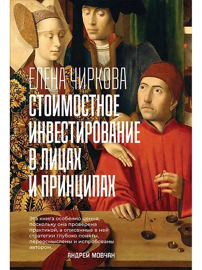 Стоимостное инвестирование в лицах и принципах - фото 1