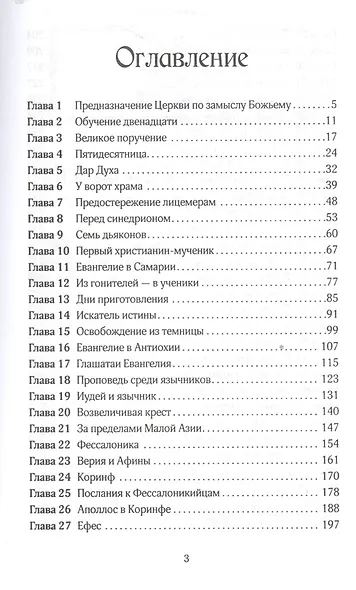 Деяния апостолов (3 изд.) (КонфВек) Уайт - фото 2