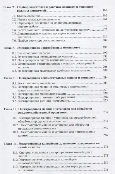 Электропривод сельскохозяйственных машин : учебник - фото 4