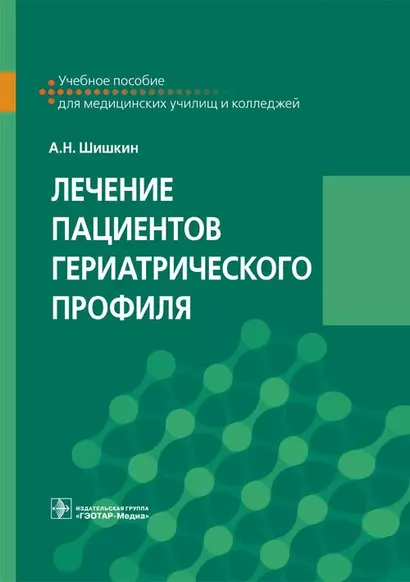 Лечение пациентов гериатрического профиля. Учебное пособие для медицинских училищ и колледжей - фото 1