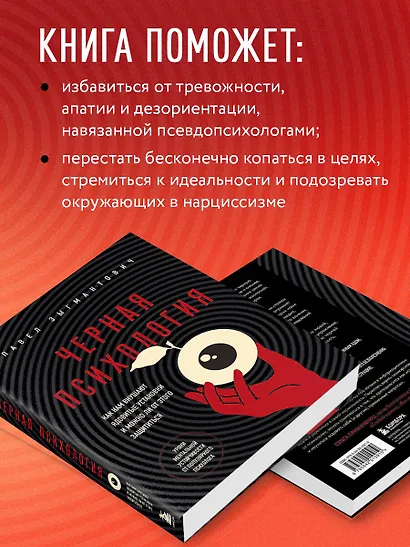 Черная психология. Как нам внушают ядовитые установки и можно ли от этого защититься - фото 6