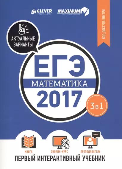 ЕГЭ-2017. Математика. Первый интерактивный учебник/Департамент исследований и разработок MAXIMUM - фото 1