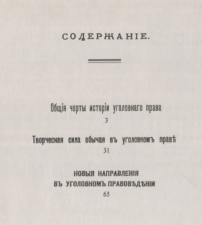 Общие черты истории уголовного права: Избранные работы - фото 2