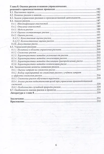 Управление производственными процессами в условиях неопределённости: учебное пособие - фото 6