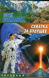 Схватка за будущее - фото 1