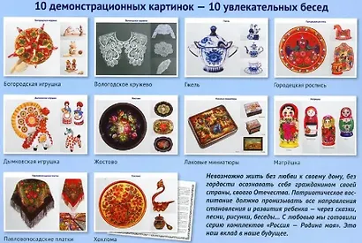 Россия - родина моя. Народные промыслы России. 10 демонстрационных картинок А4 с беседами - фото 2