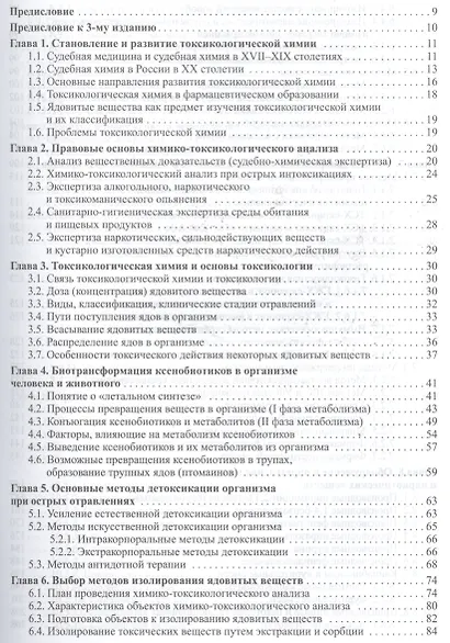 Токсикологическая химия : учебник  / 3-е изд. перер. и доп. - фото 2