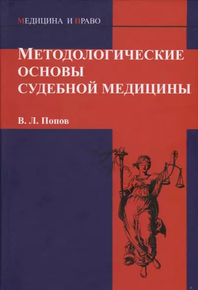 Методологические основы судебной медицины - фото 1