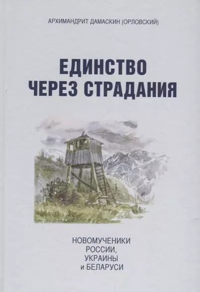 Единство через страдания. Новомученики России, Украины и Беларуси - фото 1