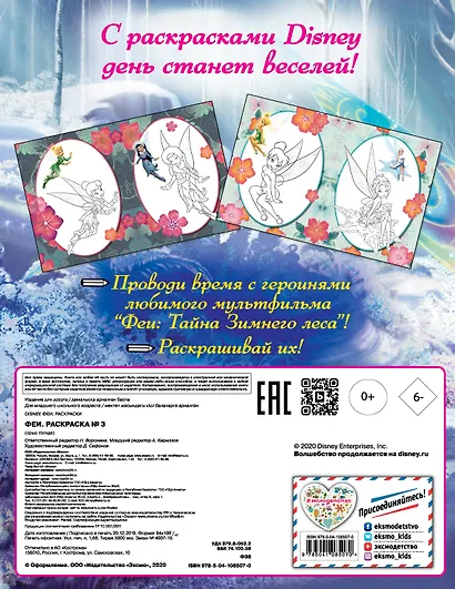 Феи. Раскраска № 3 (Динь-Динь с сестрой) - фото 2