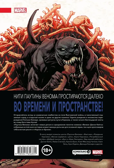 Паутина Венома. Полное издание - фото 2
