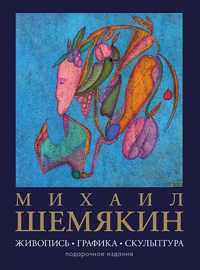 Михаил Шемякин. Живопись, графика, скульптура - фото 1