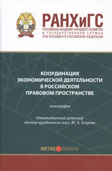 Координация экономической деятельности в российском правовом пространстве Мон. (Егорова) - фото 1