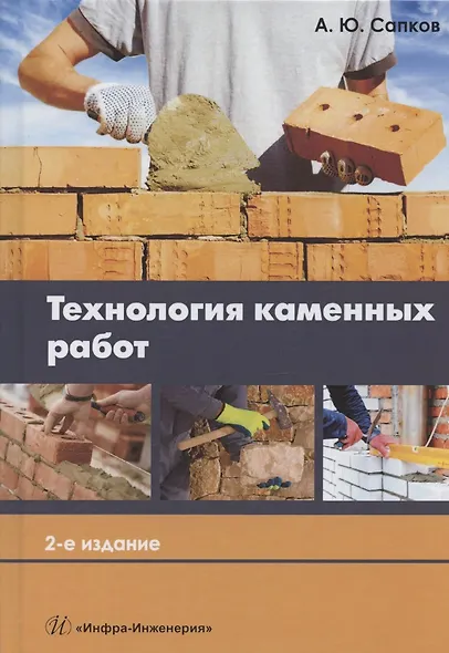 Технология каменных работ. Учебник - фото 1