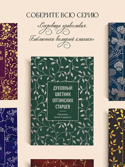 Духовный цветник оптинских старцев. Утешение, покой и радость - фото 8