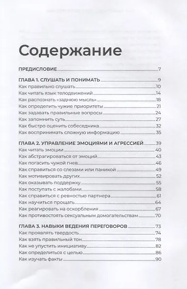 Как общаться с трудными людьми: Слышать, понимать, договариваться и справляться с эмоциями - фото 2