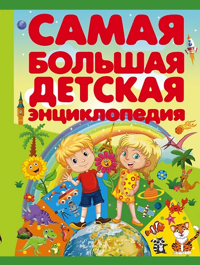 СамБолЭнц Самая большая детская энциклопедия - фото 1