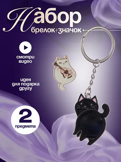 Набор Брелок My lucky charm Котик с хвостиком (черный) (металл) (12-07150-Z1823)+Значок Pin Joy Котик с гитарой (металл) (12-08599-925) - фото 1