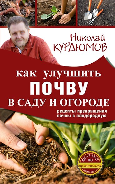 Как улучшить почву в саду и огороде. Рецепты превращения почвы в плодородную - фото 1