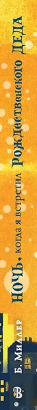 Ночь, когда я встретил Рождественского Деда - фото 9