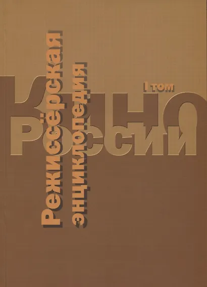 Кино России. Режиссерская энциклопедия. Т.1 - фото 1