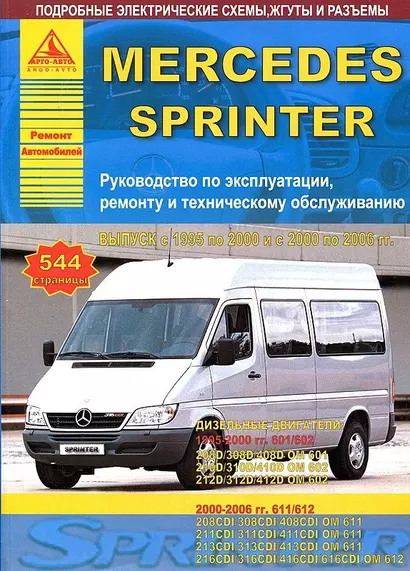 Mercedes-Benz Sprinter Выпуск 1995-2000 и 2000-2006 с дизельными двигателями. Ремонт. Эксплуатация. ТО - фото 1