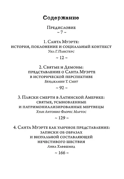 Санта Муэрте в Мексике. История, поклонение и общество - фото 2