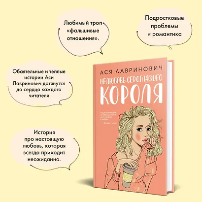 Нелюбовь сероглазого короля (Ася Лавринович) - купить книгу в интернет ...