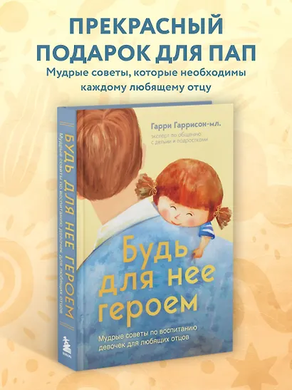 Будь для нее героем. Мудрые советы по воспитанию девочек для любящих отцов - фото 4
