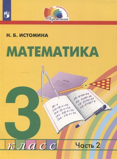 Математика. 3 класс. Учебник. В 2 частях. Часть 2 - фото 1