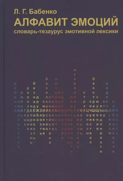 Алфавит эмоций. Словарь-тезаурус эмотивной лексики - фото 1