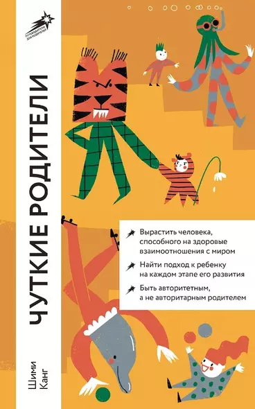 Чуткие родители. Как вырастить ребенка, способного на здоровые отношения с собой и миром - фото 1