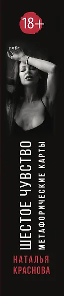 Метафорические карты. Шестое чувство. Как предсказывать свое будущее, не привлекая внимания санитаров - фото 15