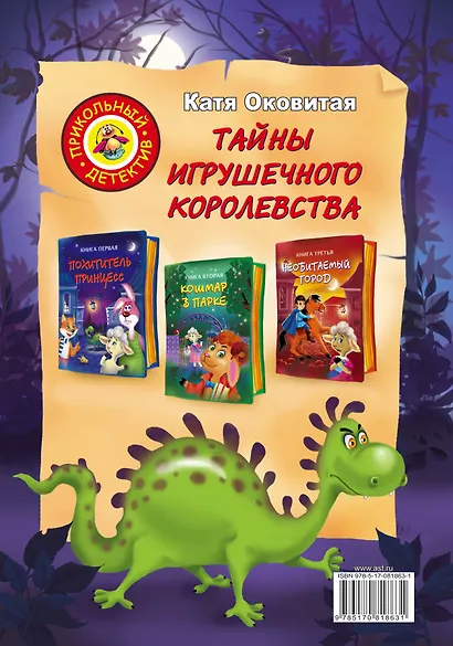 Матюшкина(под) Оковитая Тайны игрушечного королевства - фото 2