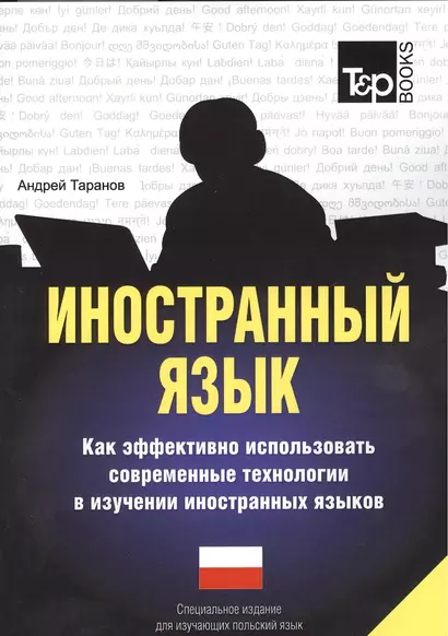 Иностранный язык. Как эффективно использовать современные технологии в изучении иностранных языков. Специальное издание для изучающих польский язык - фото 1