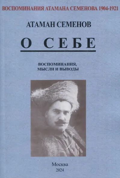 Воспоминания атамана Семенова. О себе. Воспоминания, мысли и выводы. - фото 1